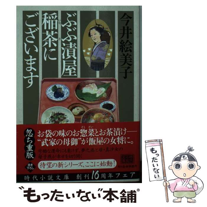 【中古】 ぶぶ漬屋稲茶にございます / 今井 絵美子 / 角川春樹事務所 [文庫]【メール便送料無料】【最短翌日配達対応】