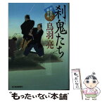 【中古】 刹鬼たち 剣客同心親子舟 / 鳥羽亮 / 角川春樹事務所 [文庫]【メール便送料無料】【あす楽対応】