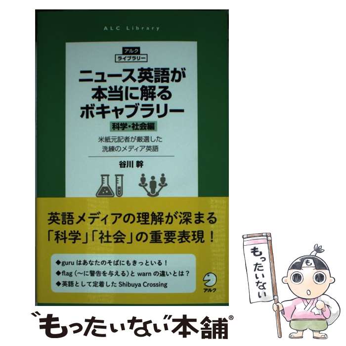 【中古】 ニュース英語が本当に解るボキャブラリー［科学・社会編］ 米紙元記者が厳選した洗練のメディア英語 / 谷川 幹 / アルク [単行本]【メール便送料無料】【あす楽対応】