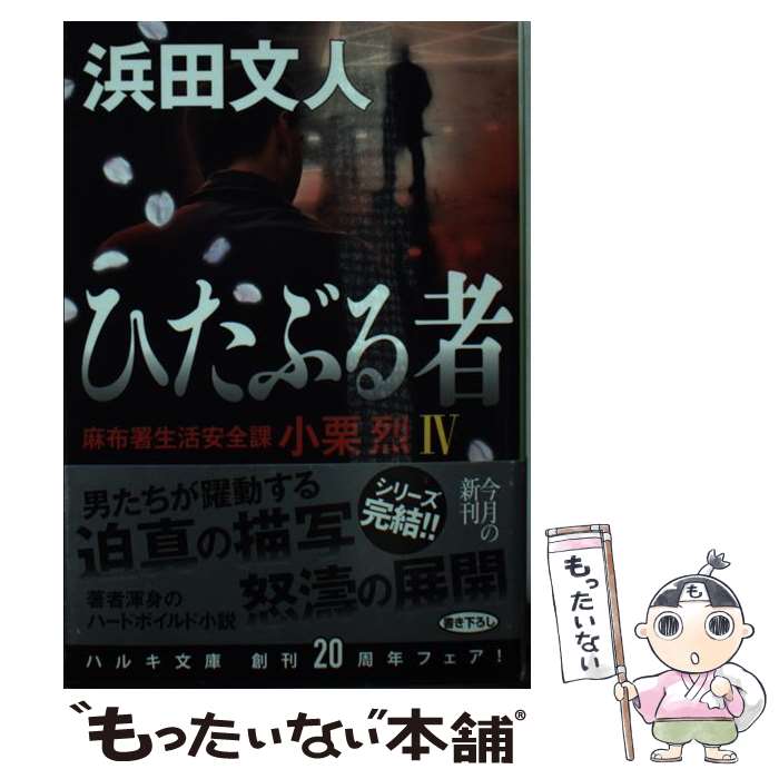 【中古】 ひたぶる者 / 浜田文人 / 角川春樹事務所 [文庫]【メール便送料無料】【最短翌日配達対応】