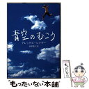 【中古】 青空のむこう / アレックス シアラー, 金原瑞人 / 求龍堂 文庫 【メール便送料無料】【あす楽対応】