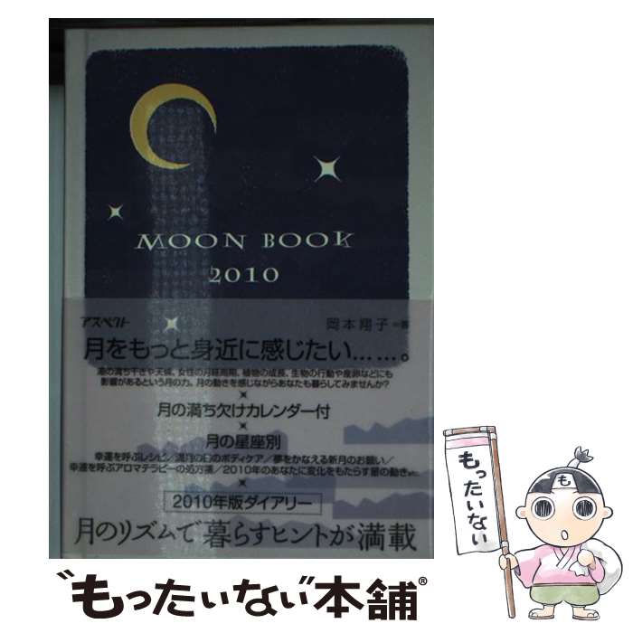 【中古】 MOON　BOOK 2010 / 岡本 翔子 / アスペクト [単行本]【メール便送料無料】【あす楽対応】