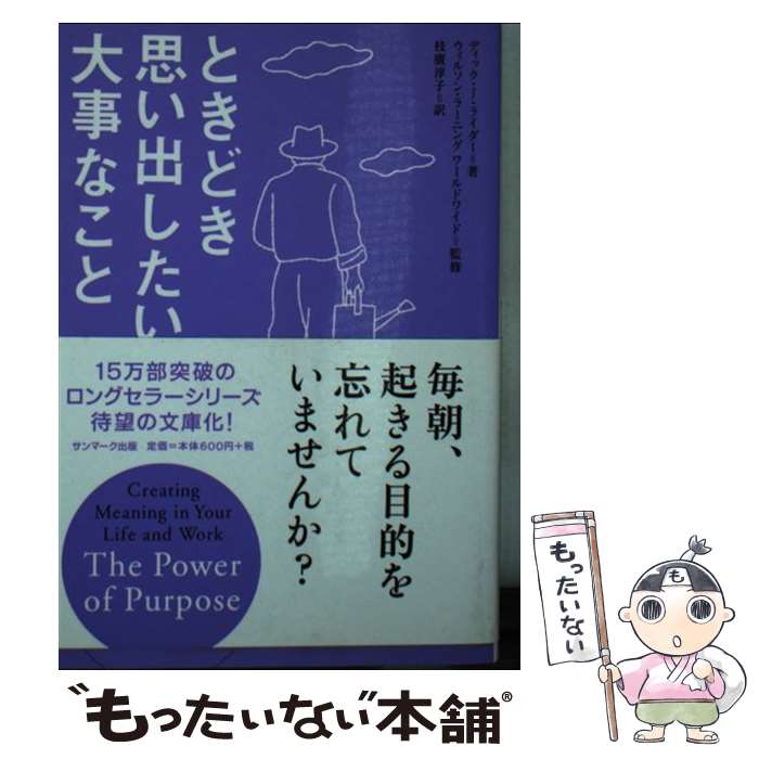 【中古】 ときどき思い出したい大事なこと / ディック・J・ライダー, デイブ・A・サピーロ, 日本ウイルソン・ラーニングワールドワイド, 枝廣 / [文庫]【メール便送料無料】【あす楽対応】