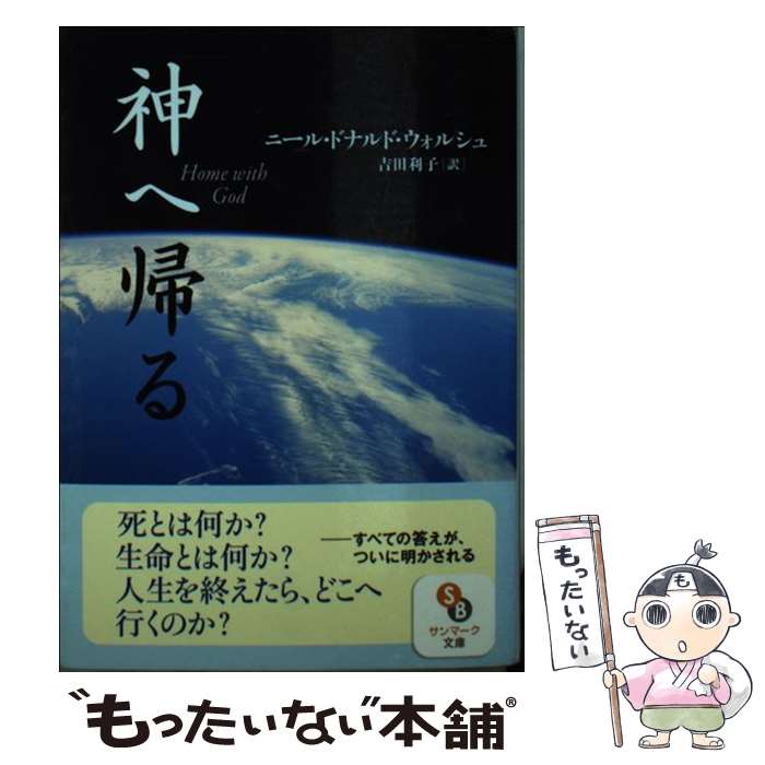 【中古】 神へ帰る / ニール・ドナルド・ウォルシュ, 吉田利子 / サンマーク出版 [文庫]【メール便送料..