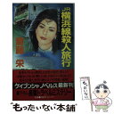 【中古】 JR横浜線殺人旅行 長篇トラベルミステリー /