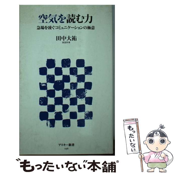 【中古】 空気を読む力　急場を凌ぐコミュニケーションの極意 / 田中 大祐 / アスキー [新書]【メール便送料無料】【最短翌日配達対応】
