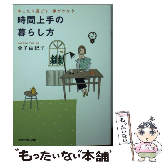  時間上手の暮らし方 ゆったり過ごす夢がかなう / 金子 由紀子 / アスペクト 