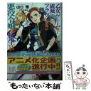 【中古】 乙女ゲームの破滅フラグしかない悪役令嬢に転生してしまった・・・ 6/一迅社/山口悟（作家） / 山口 悟, ひだか なみ / 一迅社 [文庫]【メール便送料無料】【あす楽対応】