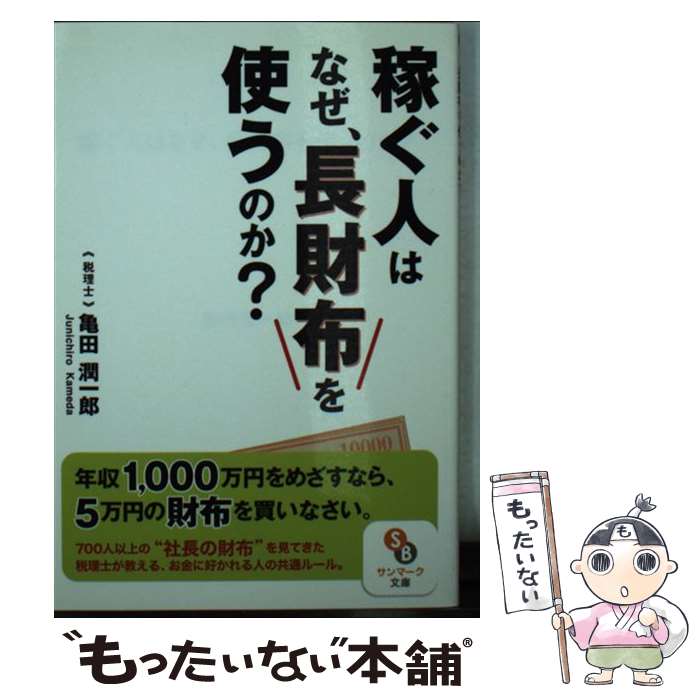 【中古】 稼ぐ人はなぜ 長財布を使うのか？ / 亀田潤一郎 / サンマーク出版 文庫 【メール便送料無料】【あす楽対応】