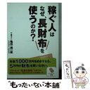 【中古】 稼ぐ人はなぜ、長財布を