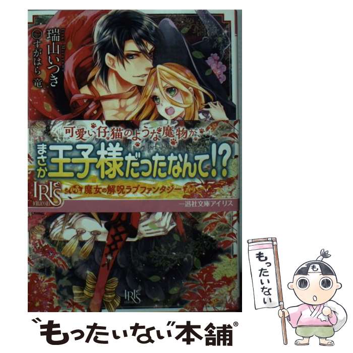 著者：瑞山 いつき, すがはら 竜出版社：一迅社サイズ：文庫ISBN-10：4758047073ISBN-13：9784758047074■こちらの商品もオススメです ● グラノール王国遊撃隊　紅眼の戦姫と誓いの剣 / 村沢 侑, 宵マチ / KADOKAWA/エンターブレイン [文庫] ● 平安うた恋語 結ばれた縁（4） / 岐川 新, このか / KADOKAWA [文庫] ● 狼侯爵と愛の霊薬（1） / 橘 千秋, 紫 真依 / KADOKAWA [文庫] ● 平安うた恋語 忍ぶ想いと籠の鳥（2） / 岐川 新, このか / KADOKAWA/角川書店 [文庫] ● 宮廷恋語り（波乱の宴と妃の舞） / 響咲 いつき, すがはら 竜 / KADOKAWA/角川書店 [文庫] ■通常24時間以内に出荷可能です。※繁忙期やセール等、ご注文数が多い日につきましては　発送まで48時間かかる場合があります。あらかじめご了承ください。 ■メール便は、1冊から送料無料です。※宅配便の場合、2,500円以上送料無料です。※最短翌日配達ご希望の方は、宅配便をご選択下さい。※「代引き」ご希望の方は宅配便をご選択下さい。※配送番号付きのゆうパケットをご希望の場合は、追跡可能メール便（送料210円）をご選択ください。■ただいま、オリジナルカレンダーをプレゼントしております。■お急ぎの方は「もったいない本舗　お急ぎ便店」をご利用ください。最短翌日配送、手数料298円から■まとめ買いの方は「もったいない本舗　おまとめ店」がお買い得です。■中古品ではございますが、良好なコンディションです。決済は、クレジットカード、代引き等、各種決済方法がご利用可能です。■万が一品質に不備が有った場合は、返金対応。■クリーニング済み。■商品画像に「帯」が付いているものがありますが、中古品のため、実際の商品には付いていない場合がございます。■商品状態の表記につきまして・非常に良い：　　使用されてはいますが、　　非常にきれいな状態です。　　書き込みや線引きはありません。・良い：　　比較的綺麗な状態の商品です。　　ページやカバーに欠品はありません。　　文章を読むのに支障はありません。・可：　　文章が問題なく読める状態の商品です。　　マーカーやペンで書込があることがあります。　　商品の痛みがある場合があります。
