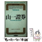 【中古】 山一証券 時代を先駆ける総合金融会社 / 経済界ポケット社史編集委員会 / 経済界 [単行本]【メール便送料無料】【あす楽対応】