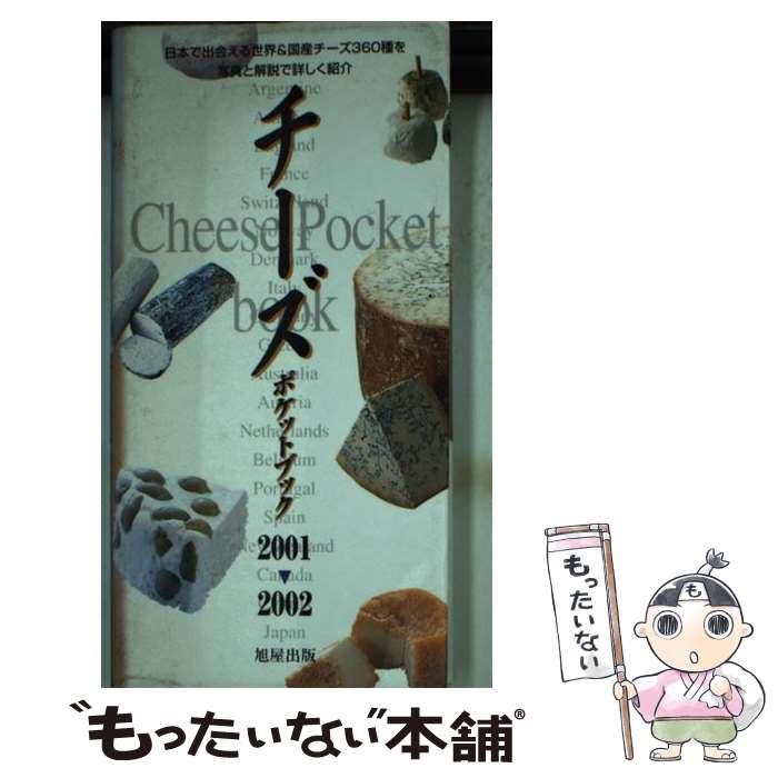 【中古】 チーズポケットブック 2001～2002 / 旭屋出版 / 旭屋出版 [新書]【メール便送料無料】【あす..