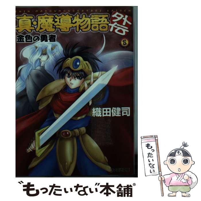  真・魔導物語外伝 金色の勇者 / 織田 健司, 壱 / KADOKAWA(エンターブレイン) 