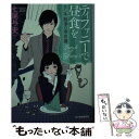 【中古】 ティファニーで昼食を ランチ刑事の事件簿 / 七尾 与史 / 角川春樹事務所 [文庫]【メール便送料無料】【あす楽対応】