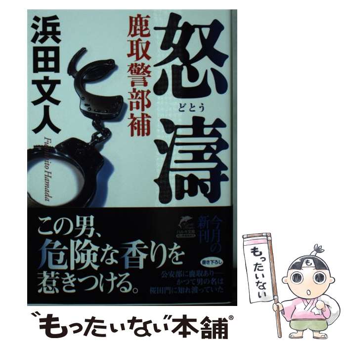 楽天もったいない本舗　楽天市場店【中古】 怒涛 鹿取警部補 / 浜田文人 / 角川春樹事務所 [文庫]【メール便送料無料】【最短翌日配達対応】
