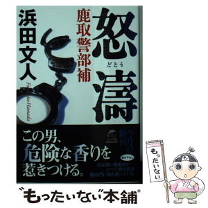 【中古】 怒涛 鹿取警部補 / 浜田文人 / 角川春樹事務所 [文庫]【メール便送料無料】【あす楽対応】