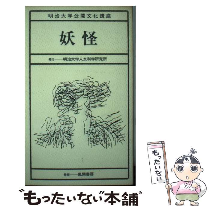 民俗民间故事 - 【中古】 妖怪 / 明治大学人文科学研究所 / 明治大学人文科学研究所 [単行本]【メール便送料無料】【最短翌日配達対応】