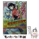 【中古】 リングリング 英雄騎士と異世界の乙女 / 三国 司 みずのもと / 一迅社 [文庫]【メール便送料無料】【あす楽対応】