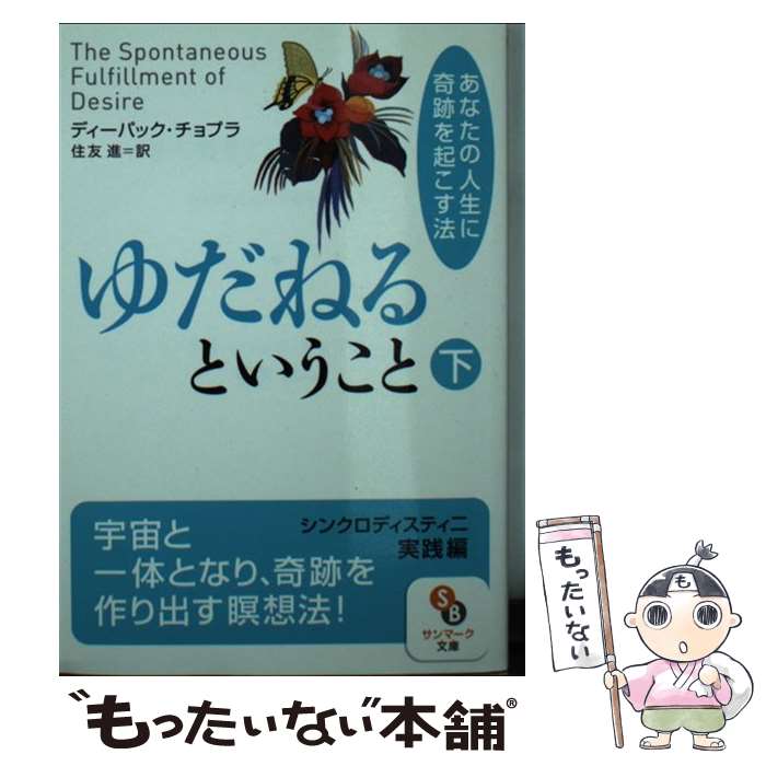 【中古】 ゆだねるということ（下） / ディーパック・チョプラ / サンマーク出版 [文庫]【メール便送料無料】【最短翌日配達対応】