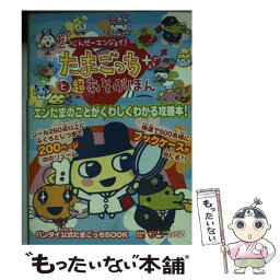 【中古】 超じんせーエンジョイ！たまごっち＋と超あそぶほん / エンターブレイン / エンターブレイン [文庫]【メール便送料無料】【あす楽対応】