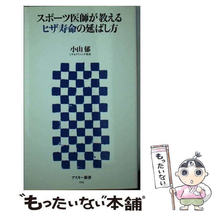 【中古】 スポーツ医師が教えるヒザ寿命の延ばし方 / 小山 