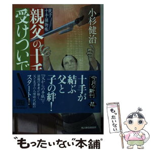 【中古】 親父の十手を受けついで 親子十手捕物帳 / 小杉健治 / 角川春樹事務所 [文庫]【メール便送料無料】【あす楽対応】