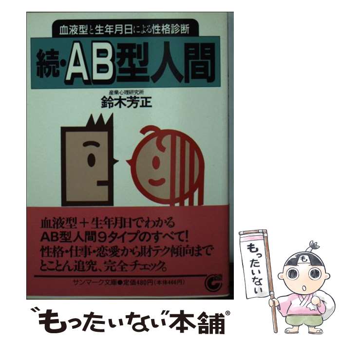 【中古】 続AB型人間 血液型と生年月日による性格診断 / 鈴木 芳正 / サンマーク出版 [文庫]【メール便送料無料】【あす楽対応】