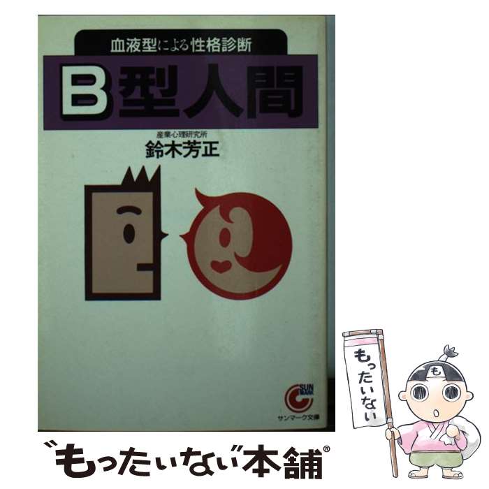 【中古】 B型人間 血液型による性格診断 / 鈴木 芳正 / サンマーク出版 [文庫]【メール便送料無料】【あす楽対応】