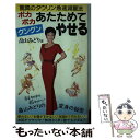  ポカポカあたためてグングンやせる 驚異のタウリン急速減量法 / 畠山 みどり / 海竜社 