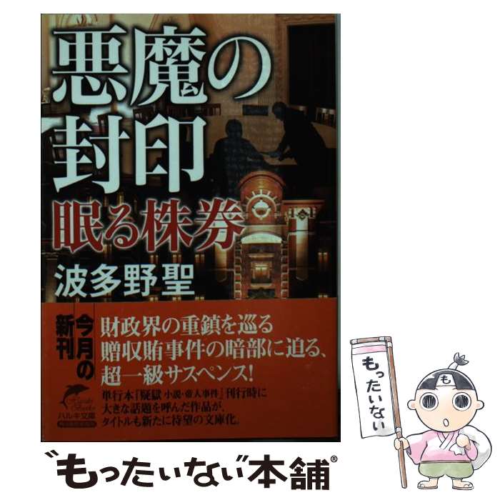 【中古】 悪魔の封印 眠る株券 / 波多野 聖 / 角川春樹事務所 [文庫]【メール便送料無料】【最短翌日配達対応】