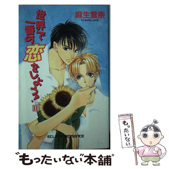 【中古】 世界で一番の恋をしよう！（2） / 麻生 雪奈, 二宮 悦巳 / 桜桃書房 [新書]【メール便送料無料】【最短翌日配達対応】