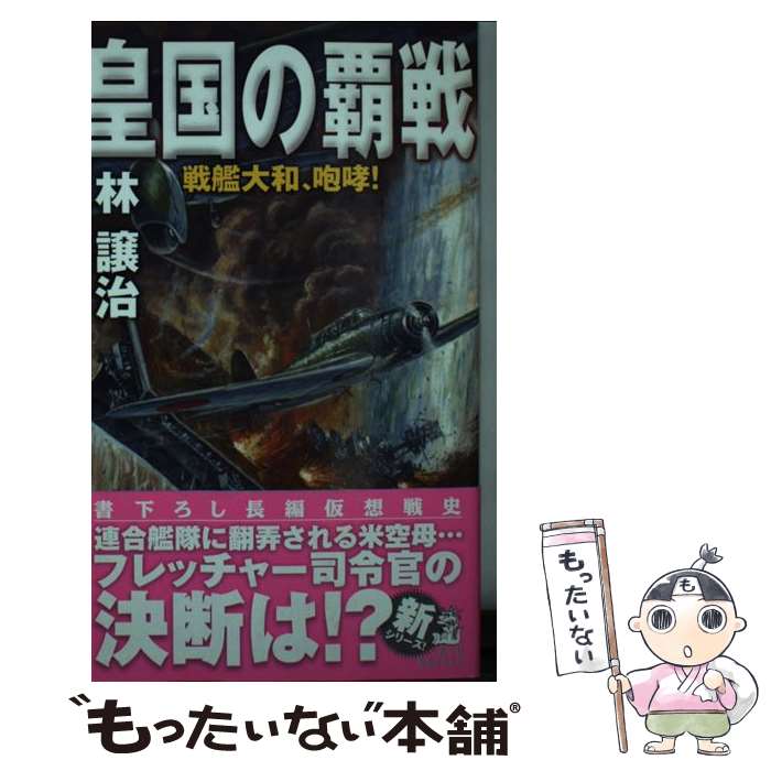 【中古】 皇国の覇戦 戦艦大和、咆哮！ / 林 譲治 / 経済界 [新書]【メール便送料無料】【最短翌日配達..
