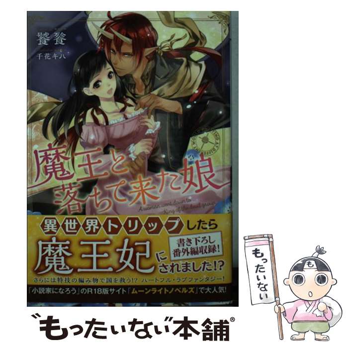 【中古】 魔王と落ちて来た娘 / 饕餮, 千花キハ / 一迅社 [文庫]【メール便送料無料】【最短翌日配達対応】