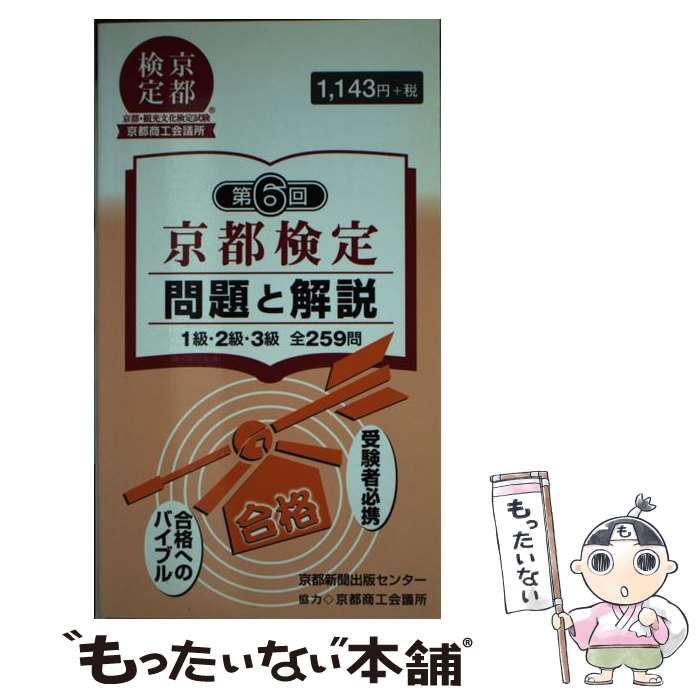 著者：京都新聞出版センター出版社：京都新聞企画事業サイズ：新書ISBN-10：4763806319ISBN-13：9784763806314■こちらの商品もオススメです ● 絶対に行きたい！世界遺産101 / アフロ / 中経出版 [文庫] ● はじめてのキャンプfor　Beginners まずは何が必要？道具と使い方全部入り 2019 / 晋遊舎 [ムック] ● 忘れないよ！ヴェトナム / 田口 ランディ / 幻冬舎 [文庫] ● 大阪弁おもしろ草子 / 田辺 聖子 / 講談社 [新書] ● 京都の謎どすえ～！ はんなり京都の博学検定本 / 博学こだわり倶楽部 / 河出書房新社 [文庫] ● 日本酒のおいしい店　関西版 いま飲む、すぐ買う新時代の酒アドレス完全ガイド。 / 京阪神エルマガジン社 [ムック] ● 大阪ルール 大阪サイコー！ライフを楽しむための50のルール / 都会生活研究プロジェクト[関西チーム] / 中経出版 [単行本（ソフトカバー）] ● 大人の日帰り旅関西 たびたび行ける。気軽に行ける。近場のいいとこ、ご案 / ジェイティビィパブリッシング [ムック] ● 京都検定問題と解説 1級・2級・3級全259問 第4回 / 京都新聞出版センター / 京都新聞企画事業 [新書] ● 誰も書かなかった素顔のベトナム 越南4，000キロ探訪記 / 河野 實 / 同友館 [単行本] ● 「図解」仏像のすべて / PHP研究所 / PHP研究所 [単行本] ● 京都さくら探訪 / ナカムラ ユキ / 文藝春秋 [単行本] ● るるぶこどもとあそぼ！関西 ’20 / ジェイティビィパブリッシング [ムック] ● 認知症が進まない話し方があった / 吉田 勝明 / 青春出版社 [単行本] ■通常24時間以内に出荷可能です。※繁忙期やセール等、ご注文数が多い日につきましては　発送まで48時間かかる場合があります。あらかじめご了承ください。 ■メール便は、1冊から送料無料です。※宅配便の場合、2,500円以上送料無料です。※あす楽ご希望の方は、宅配便をご選択下さい。※「代引き」ご希望の方は宅配便をご選択下さい。※配送番号付きのゆうパケットをご希望の場合は、追跡可能メール便（送料210円）をご選択ください。■ただいま、オリジナルカレンダーをプレゼントしております。■お急ぎの方は「もったいない本舗　お急ぎ便店」をご利用ください。最短翌日配送、手数料298円から■まとめ買いの方は「もったいない本舗　おまとめ店」がお買い得です。■中古品ではございますが、良好なコンディションです。決済は、クレジットカード、代引き等、各種決済方法がご利用可能です。■万が一品質に不備が有った場合は、返金対応。■クリーニング済み。■商品画像に「帯」が付いているものがありますが、中古品のため、実際の商品には付いていない場合がございます。■商品状態の表記につきまして・非常に良い：　　使用されてはいますが、　　非常にきれいな状態です。　　書き込みや線引きはありません。・良い：　　比較的綺麗な状態の商品です。　　ページやカバーに欠品はありません。　　文章を読むのに支障はありません。・可：　　文章が問題なく読める状態の商品です。　　マーカーやペンで書込があることがあります。　　商品の痛みがある場合があります。