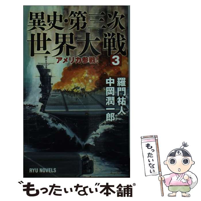 【中古】 異史・第三次世界大戦 3 / 羅門 祐人, 中岡 潤一郎 / 経済界 [新書]【メール便送 ...