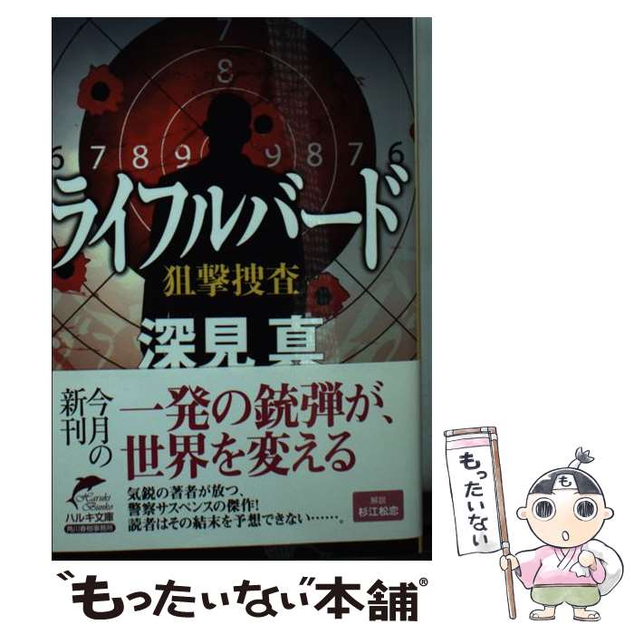 【中古】 ライフルバード / 深見 真 / 角川春樹事務所 文庫 【メール便送料無料】【最短翌日配達対応】