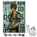 【中古】 文庫版DOLLS 03 / naked ape / 一迅社 コミック 【メール便送料無料】【あす楽対応】