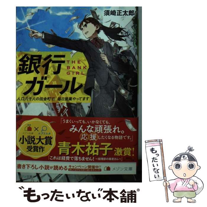 【中古】 銀行ガール 人口六千人の田舎町で、毎日営業やってま