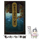  修善寺温泉殺人事件 長篇本格推理小説 / 吉村 達也 / 勁文社 