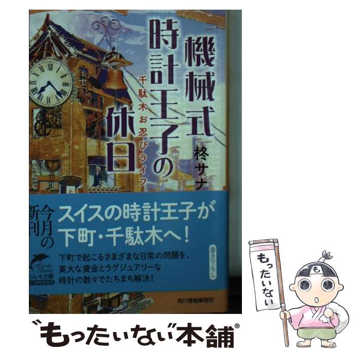 【中古】 機械式時計王子の休日 千駄木お忍びライフ / 柊サナカ / 角川春樹事務所 [文庫]【メール便送料無料】【あす楽対応】