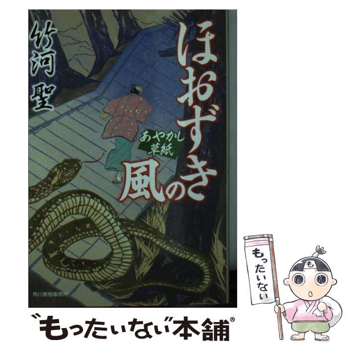 【中古】 ほおずきの風 あやかし草紙 / 竹河 聖 / 角川春樹事務所 [文庫]【メール便送料無料】【あす楽対応】