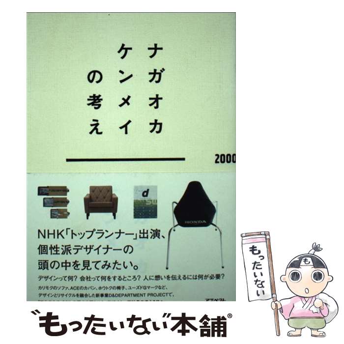 【中古】 ナガオカケンメイの考え / ナガオカ ケンメイ / アスペクト 単行本（ソフトカバー） 【メール便送料無料】【最短翌日配達対応】