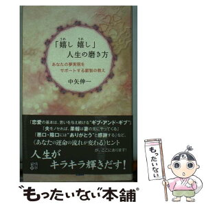 【中古】 「嬉し嬉し」人生の磨き方 あなたの夢実現をサポートする叡智の教え / 中矢 伸一 / 経済界 [単行本]【メール便送料無料】【あす楽対応】