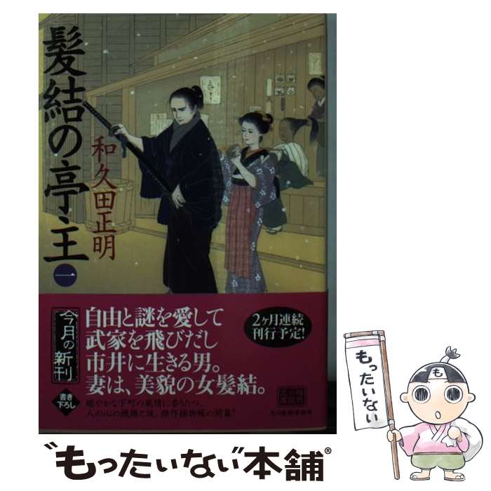 【中古】 髪結の亭主（一） / 和久田 正明 / 角川春樹事務所 文庫 【メール便送料無料】【最短翌日配達対応】