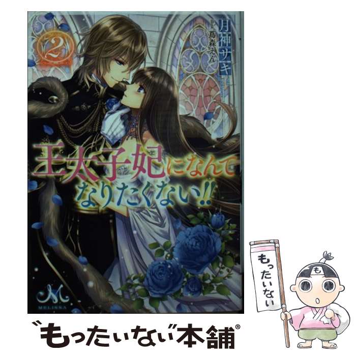 楽天もったいない本舗　楽天市場店【中古】 王太子妃になんてなりたくない！！ 2 / 月神 サキ, 蔦森 えん / 一迅社 [文庫]【メール便送料無料】【あす楽対応】