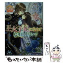 【中古】 王太子妃になんてなりたくない！！ 2 / 月神 サキ, 蔦森 えん / 一迅社 文庫 【メール便送料無料】【あす楽対応】