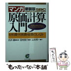 【中古】 〈マンガ〉原価計算入門 材料費・労務費・経費のしくみ 新装版 / 山本 邦一, 田村 良介 / サンマーク出版 [文庫]【メール便送料無料】【あす楽対応】