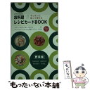 【中古】 お料理レシピカードB / ジェイ インターナショナル / ジェイ インターナショナル 単行本 【メール便送料無料】【あす楽対応】