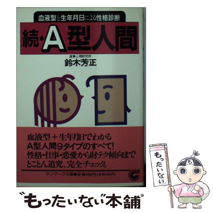 【中古】 続A型人間 血液型と生年月日による性格診断 / 鈴木 芳正 / サンマーク出版 [文庫]【メール便送料無料】【あす楽対応】